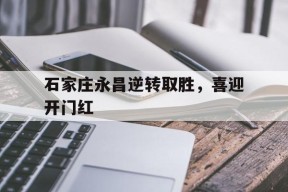 今年会官网-石家庄永昌逆转取胜，喜迎开门红