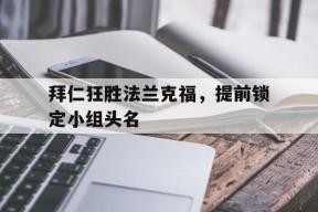 今年会-拜仁狂胜法兰克福，提前锁定小组头名