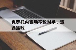 今年会官网-克罗托内客场不敌对手，遭遇连败的简单介绍