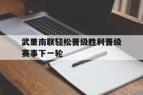 今年会app-关于武里南联轻松晋级胜利晋级赛事下一轮的信息