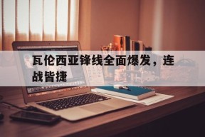 今年会app-瓦伦西亚锋线全面爆发，连战皆捷的简单介绍