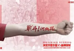 包含河北华夏幸福对阵山东鲁能，谁将笑到最后？的词条