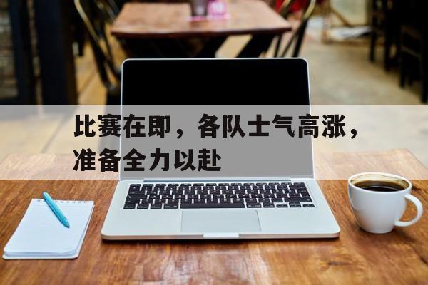 比赛前队员们提出大家要有齐心协力勇于拼搏