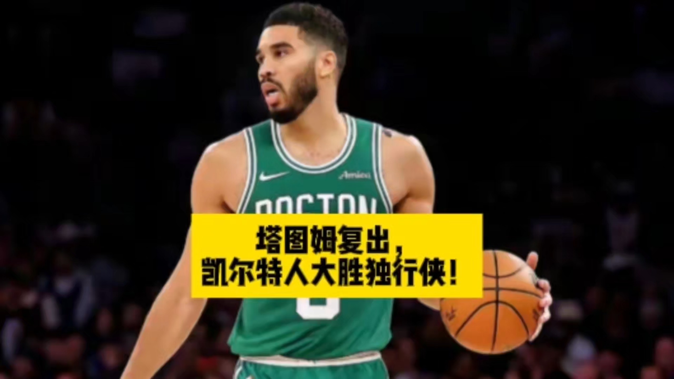 凯尔特人大胜独行侠,取得两连胜 凯尔特人大胜独行侠,取得两连胜